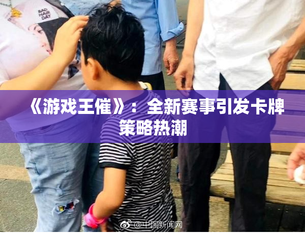 《游戏王催》：全新赛事引发卡牌策略热潮