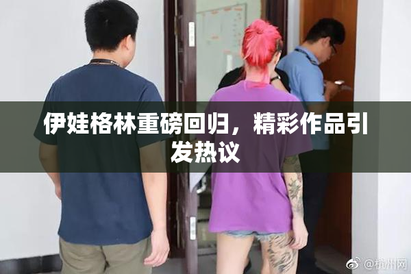伊娃格林重磅回归，精彩作品引发热议