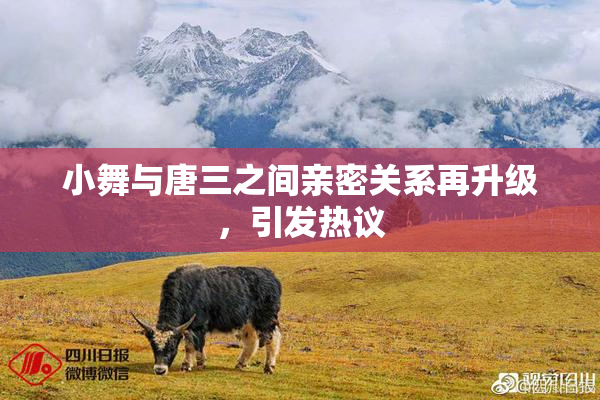 小舞与唐三之间亲密关系再升级，引发热议