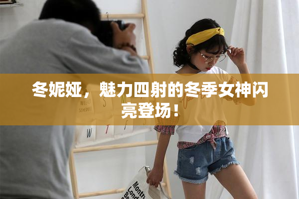 冬妮娅，魅力四射的冬季女神闪亮登场！