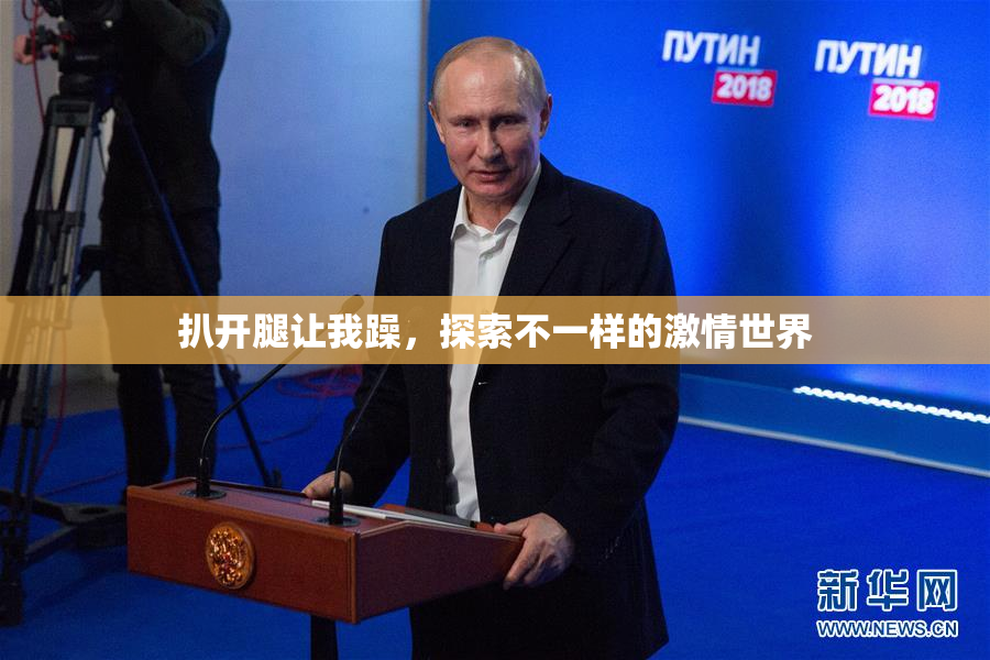 扒开腿让我躁，探索不一样的激情世界