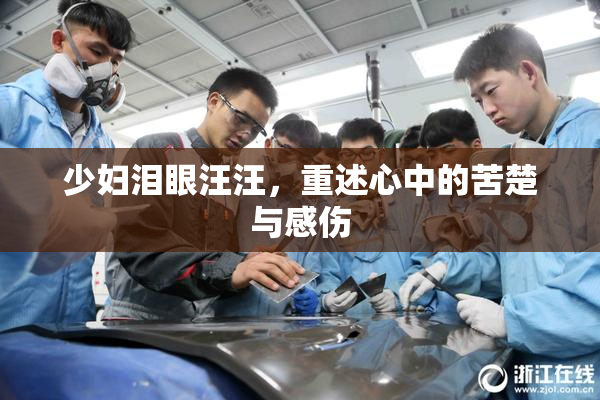 少妇泪眼汪汪，重述心中的苦楚与感伤