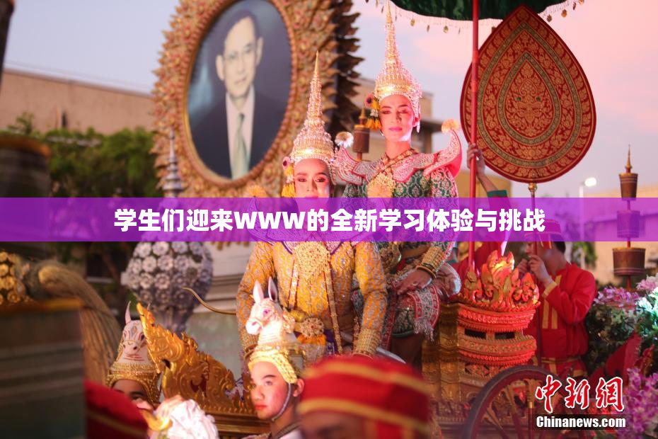 学生们迎来WWW的全新学习体验与挑战