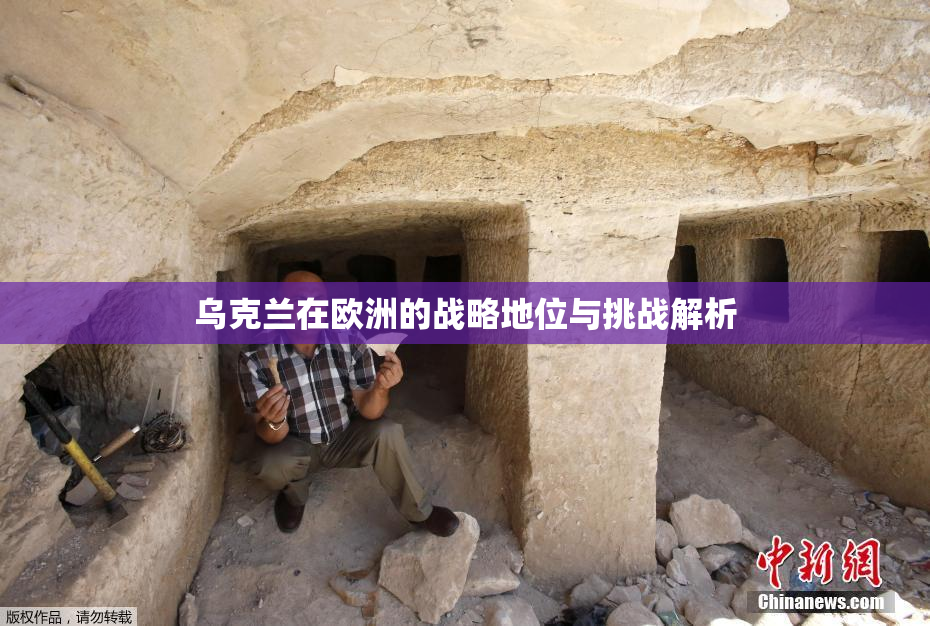 乌克兰在欧洲的战略地位与挑战解析