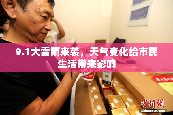 9.1大雷雨来袭，天气变化给市民生活带来影响
