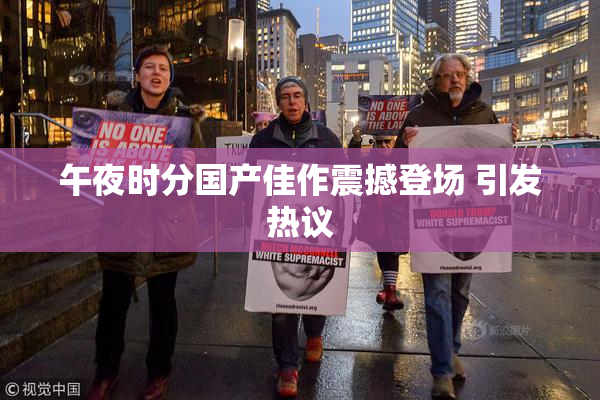 午夜时分国产佳作震撼登场 引发热议