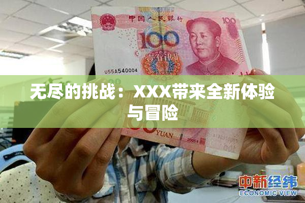 无尽的挑战：XXX带来全新体验与冒险