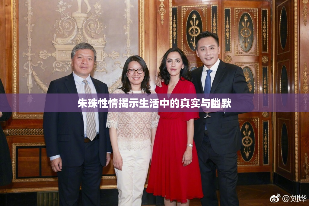 朱珠性情揭示生活中的真实与幽默