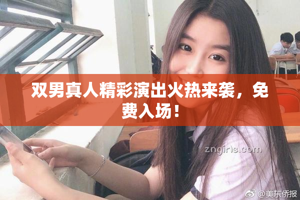 双男真人精彩演出火热来袭，免费入场！