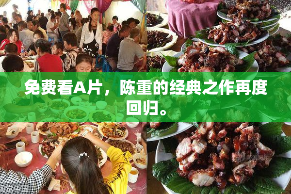 免费看A片，陈重的经典之作再度回归。