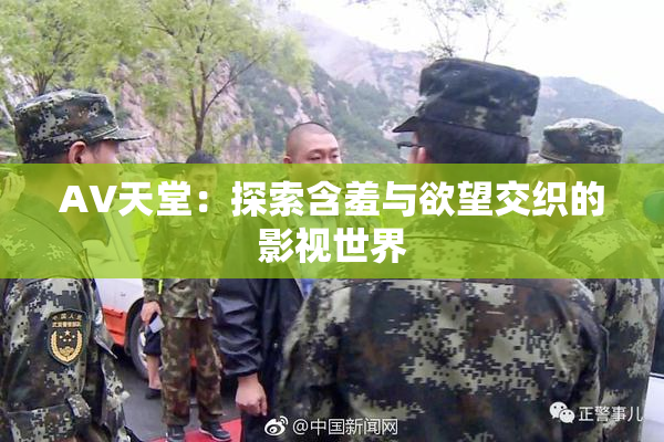 AV天堂：探索含羞与欲望交织的影视世界