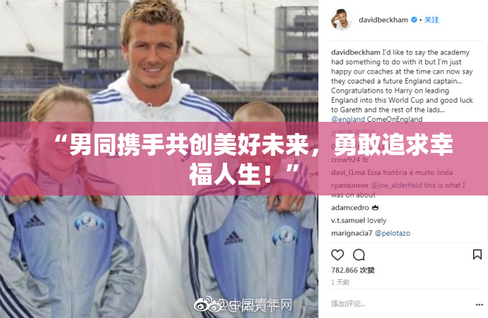 “男同携手共创美好未来，勇敢追求幸福人生！”