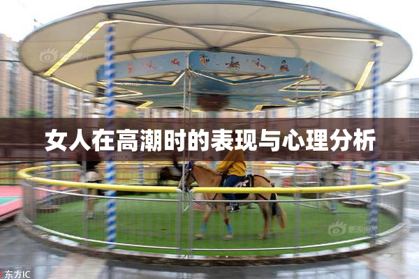 女人在高潮时的表现与心理分析