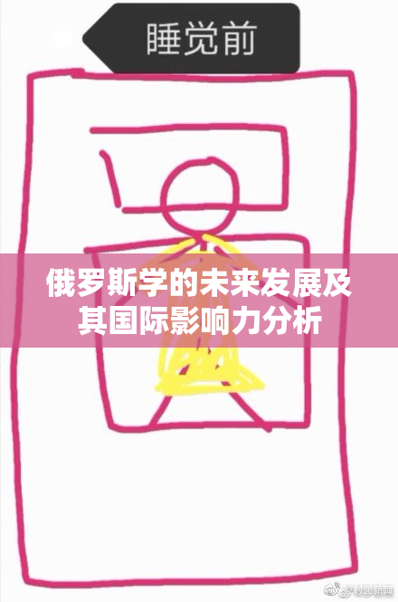 俄罗斯学的未来发展及其国际影响力分析