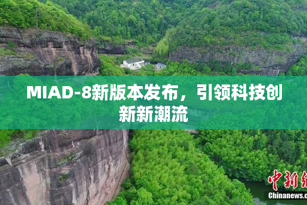 MIAD-8新版本发布，引领科技创新新潮流