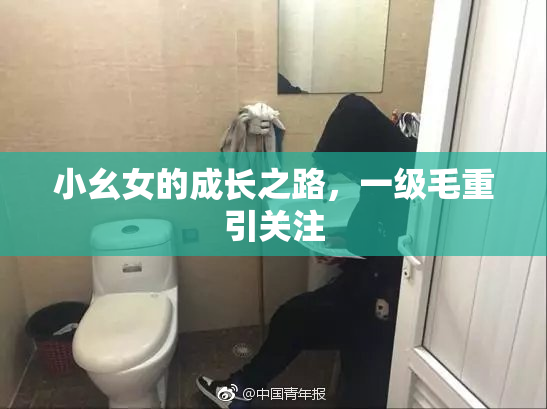小幺女的成长之路，一级毛重引关注