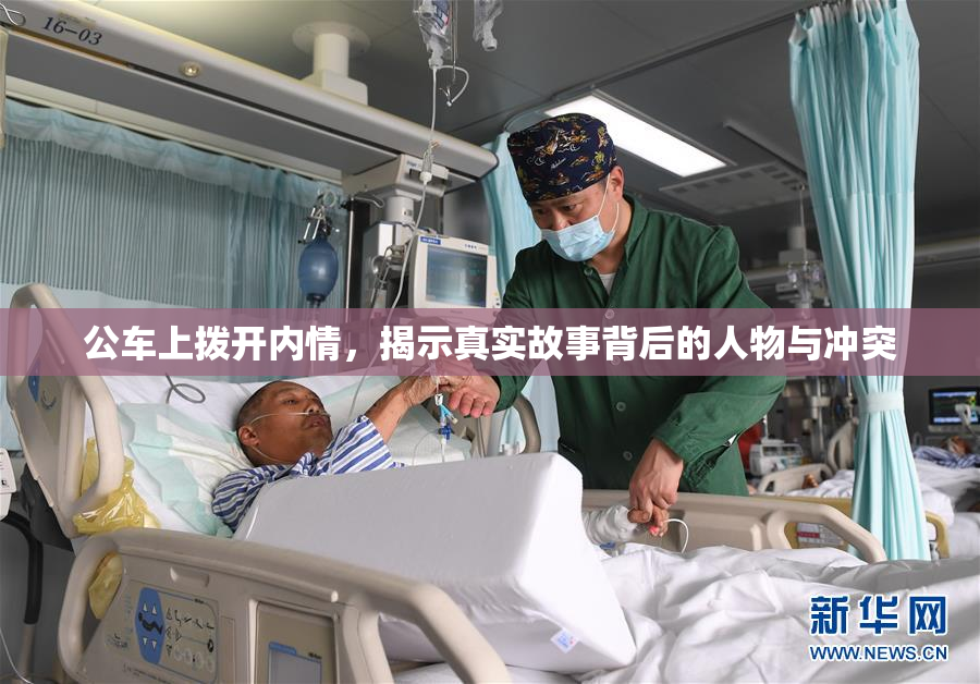 公车上拨开内情，揭示真实故事背后的人物与冲突
