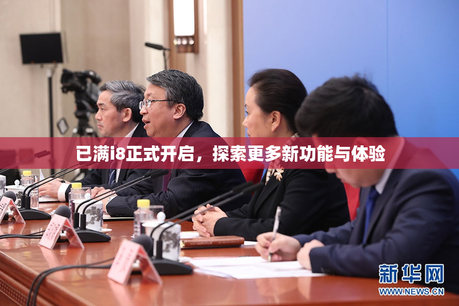已满i8正式开启，探索更多新功能与体验