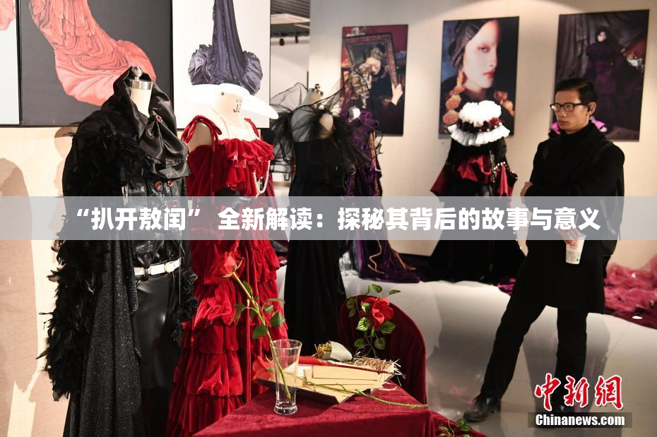 “扒开敖闰” 全新解读：探秘其背后的故事与意义