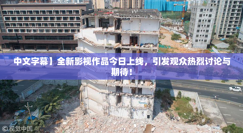 中文字幕】全新影视作品今日上线，引发观众热烈讨论与期待！