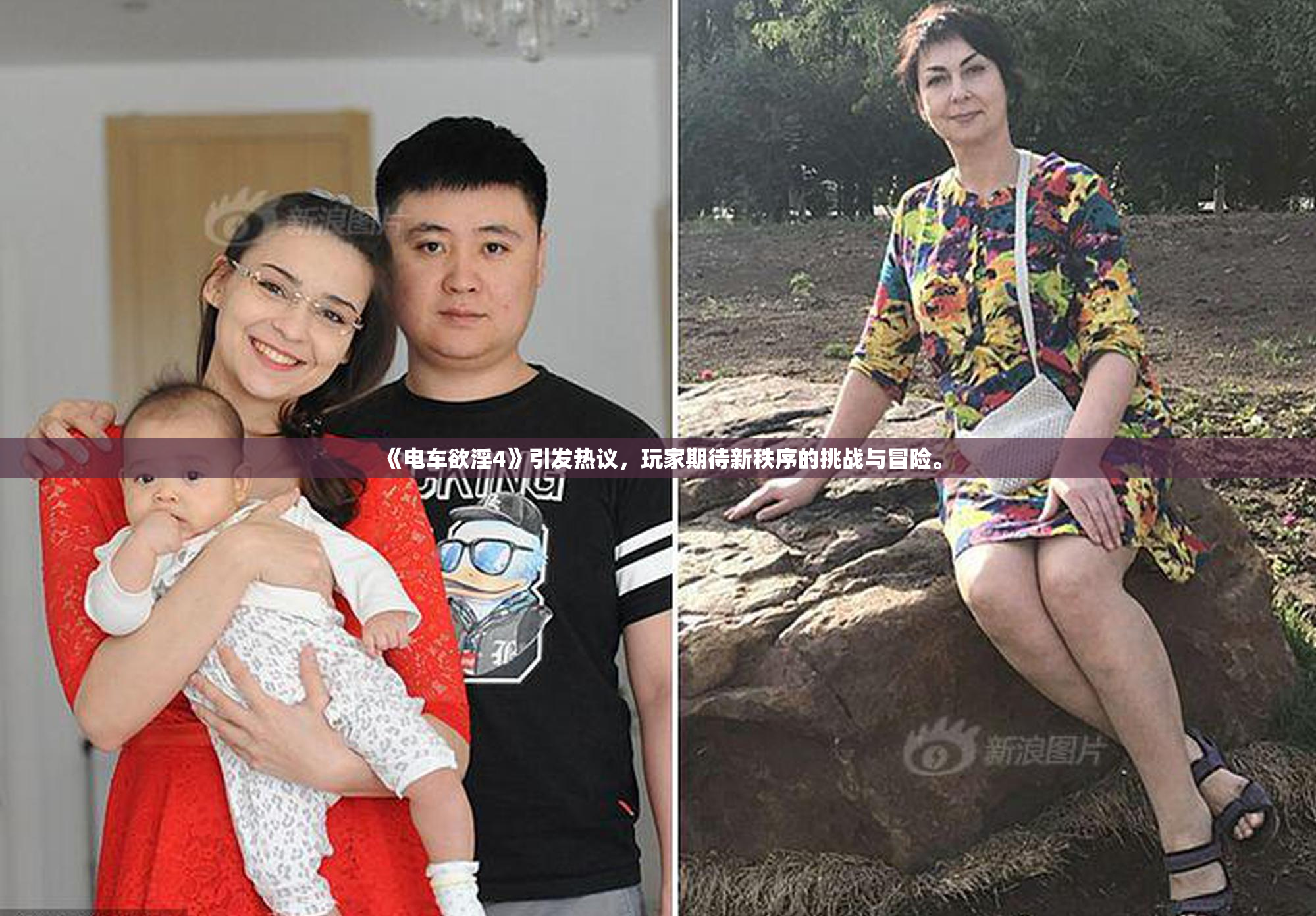 《电车欲淫4》引发热议，玩家期待新秩序的挑战与冒险。
