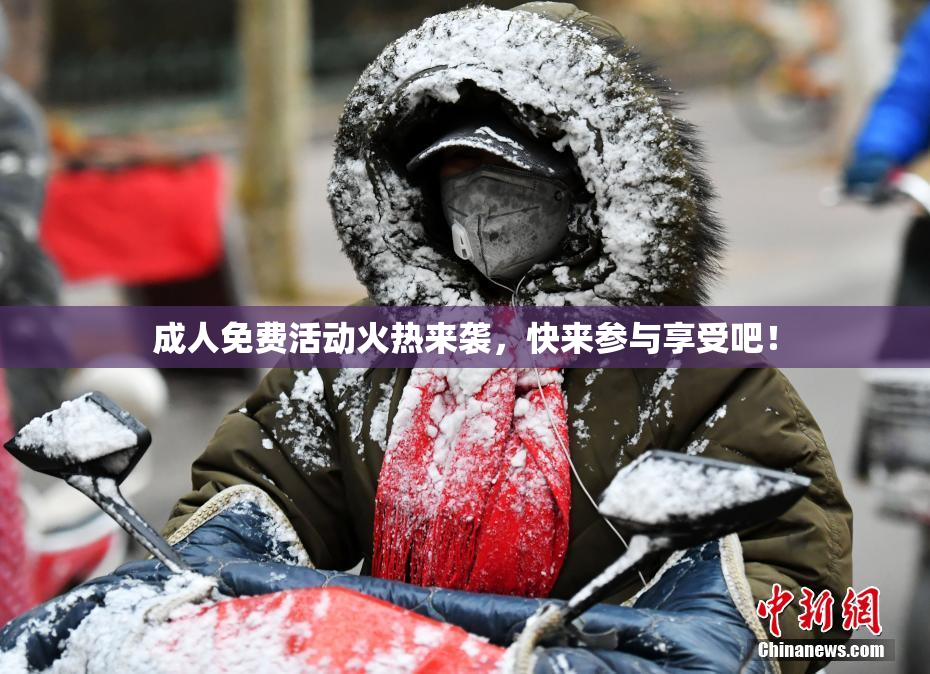 成人免费活动火热来袭，快来参与享受吧！