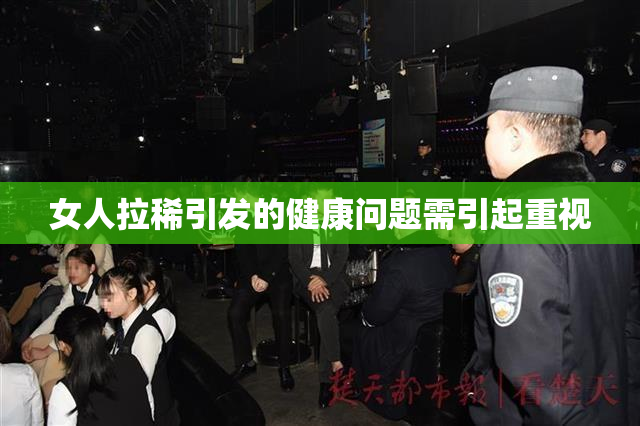 女人拉稀引发的健康问题需引起重视