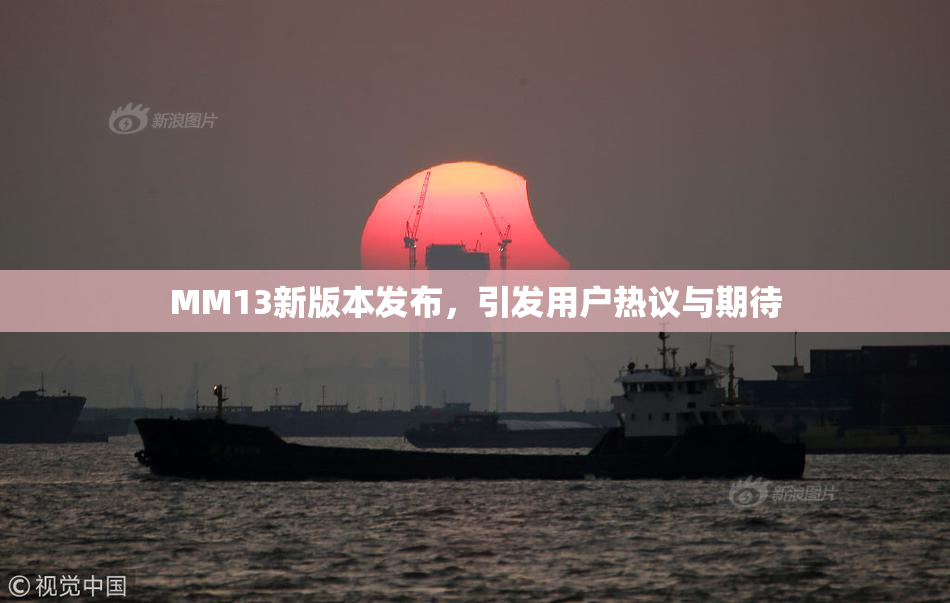 MM13新版本发布，引发用户热议与期待