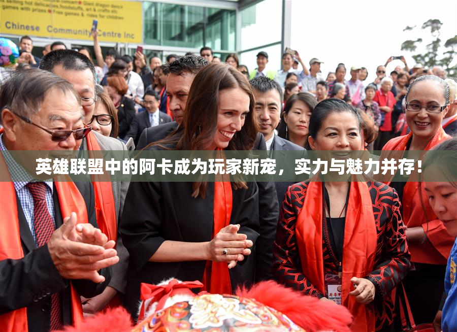 英雄联盟中的阿卡成为玩家新宠，实力与魅力并存！