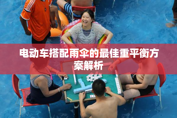 电动车搭配雨伞的最佳重平衡方案解析
