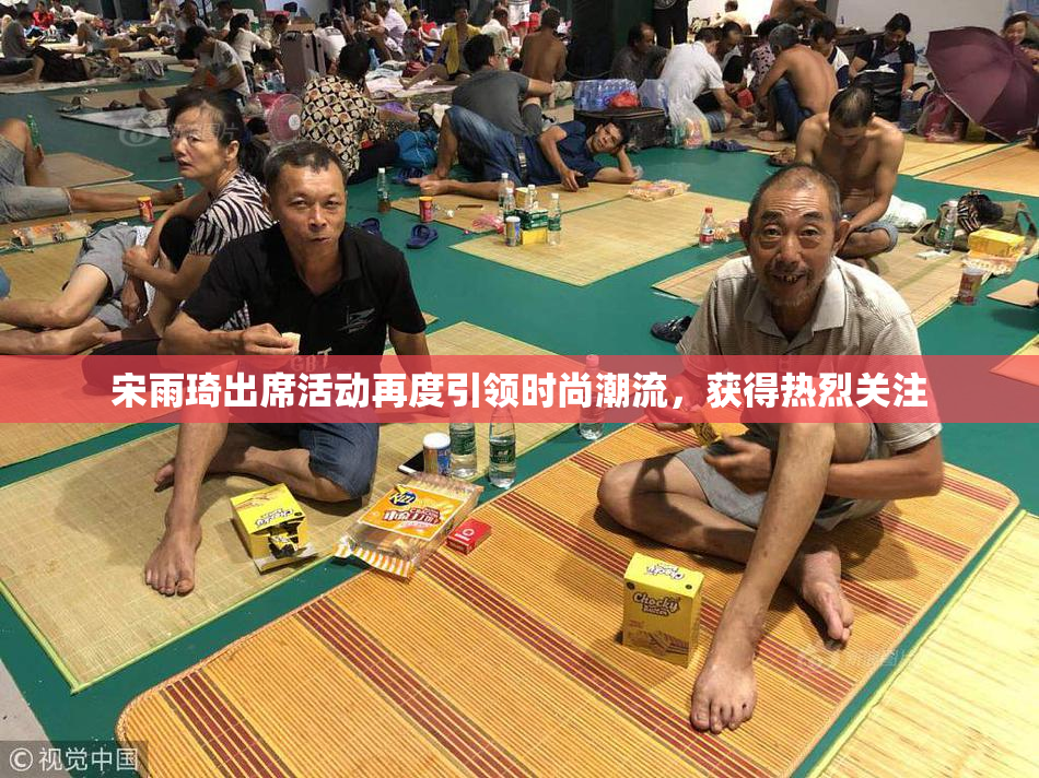宋雨琦出席活动再度引领时尚潮流，获得热烈关注