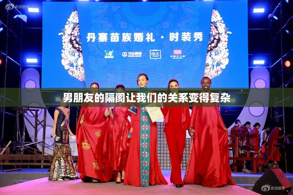 男朋友的隔阂让我们的关系变得复杂
