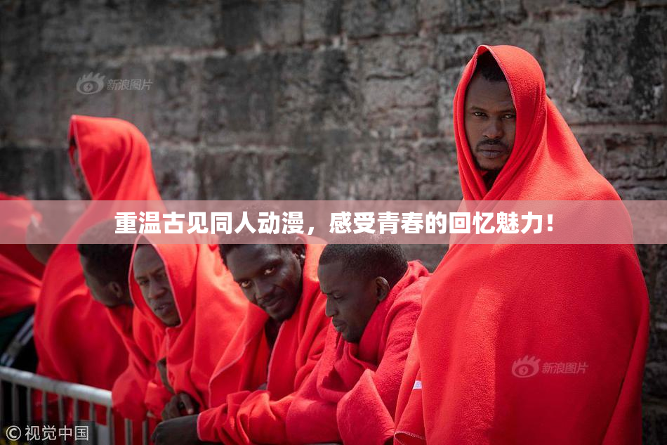 重温古见同人动漫，感受青春的回忆魅力！
