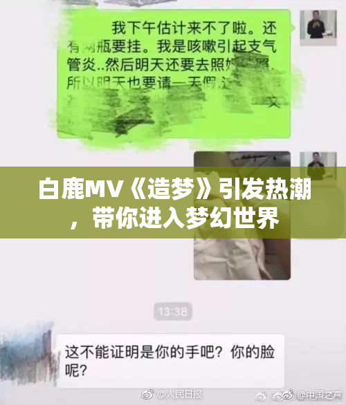 白鹿MV《造梦》引发热潮，带你进入梦幻世界