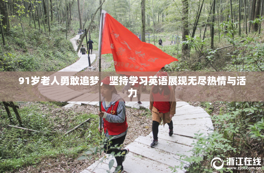 91岁老人勇敢追梦，坚持学习英语展现无尽热情与活力