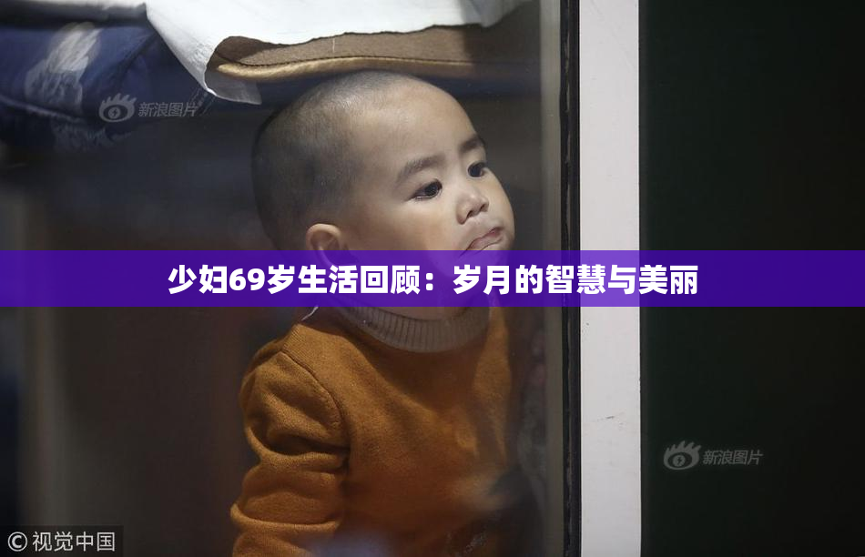少妇69岁生活回顾：岁月的智慧与美丽