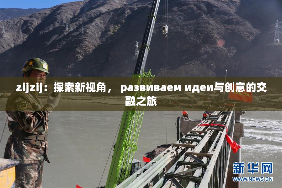 zijzij：探索新视角， развиваем идеи与创意的交融之旅