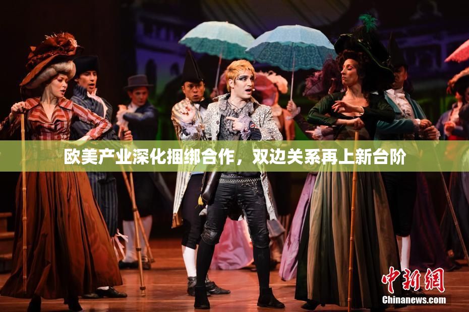欧美产业深化捆绑合作，双边关系再上新台阶