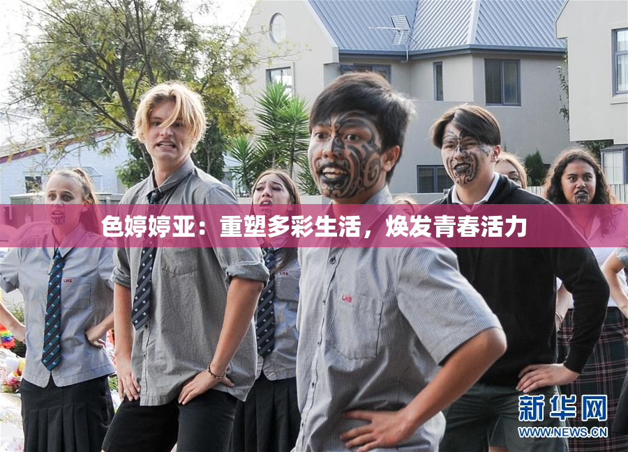色婷婷亚：重塑多彩生活，焕发青春活力