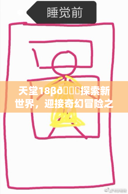 天堂18β🍆探索新世界，迎接奇幻冒险之旅！