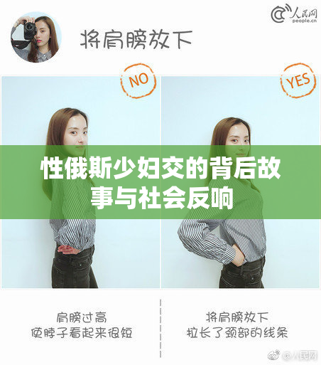 性俄斯少妇交的背后故事与社会反响