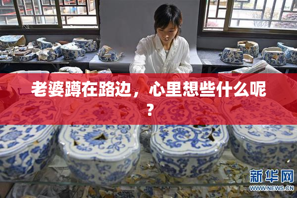 老婆蹲在路边，心里想些什么呢？