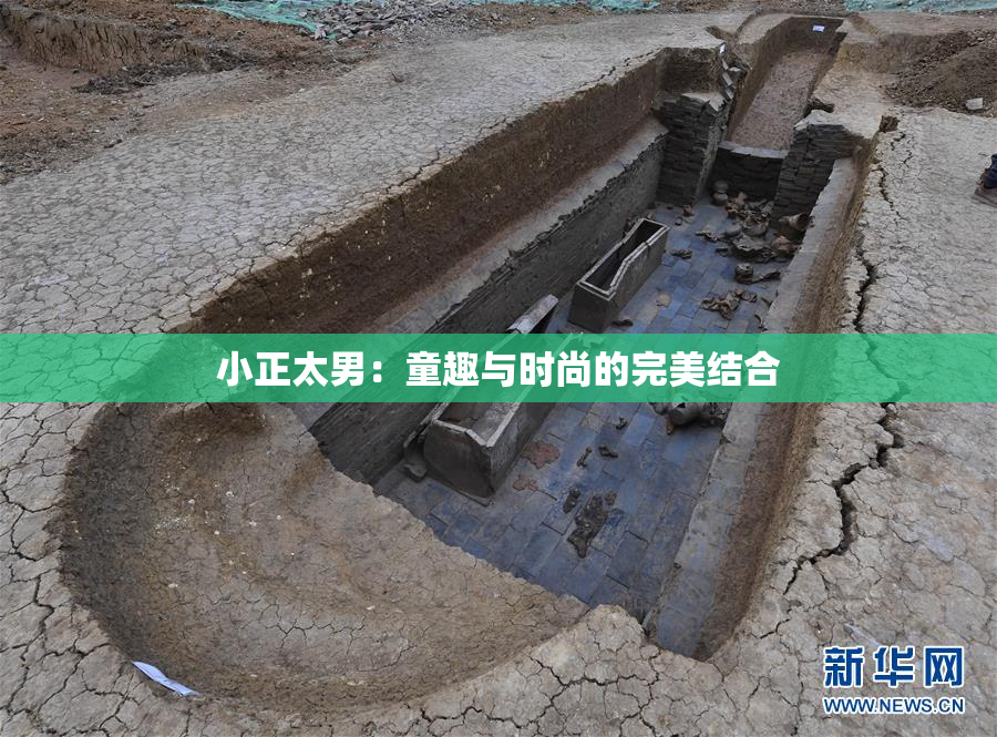 小正太男：童趣与时尚的完美结合