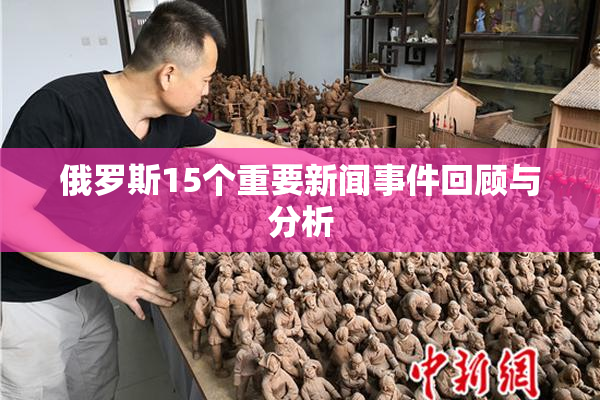 俄罗斯15个重要新闻事件回顾与分析