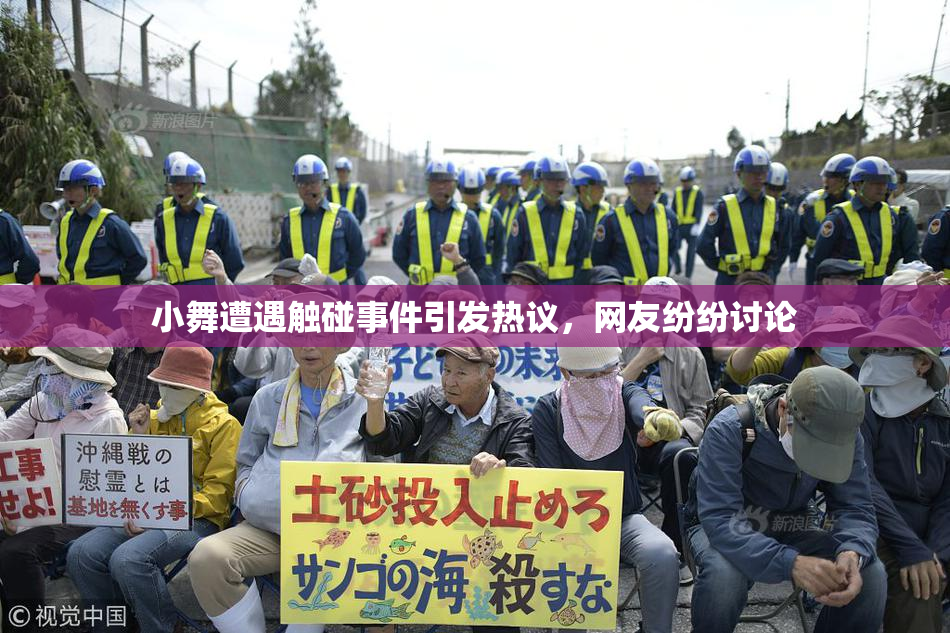 小舞遭遇触碰事件引发热议，网友纷纷讨论