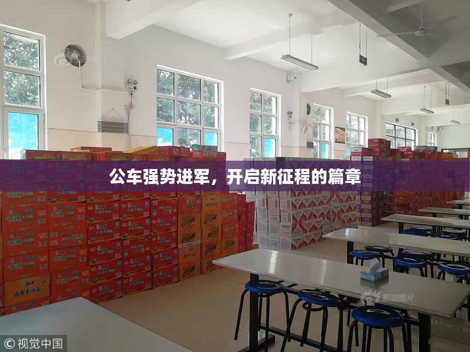 公车强势进军，开启新征程的篇章