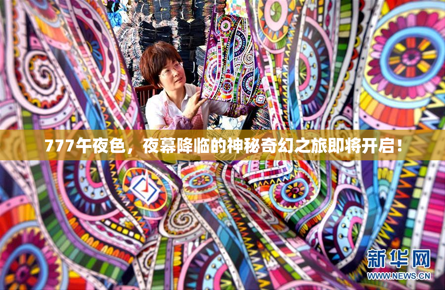 777午夜色，夜幕降临的神秘奇幻之旅即将开启！