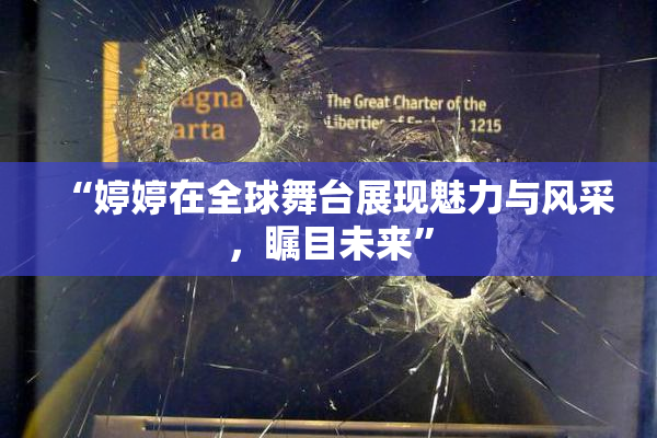 “婷婷在全球舞台展现魅力与风采，瞩目未来”