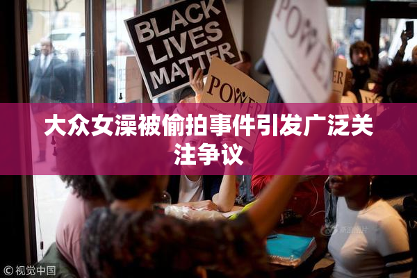 大众女澡被偷拍事件引发广泛关注争议