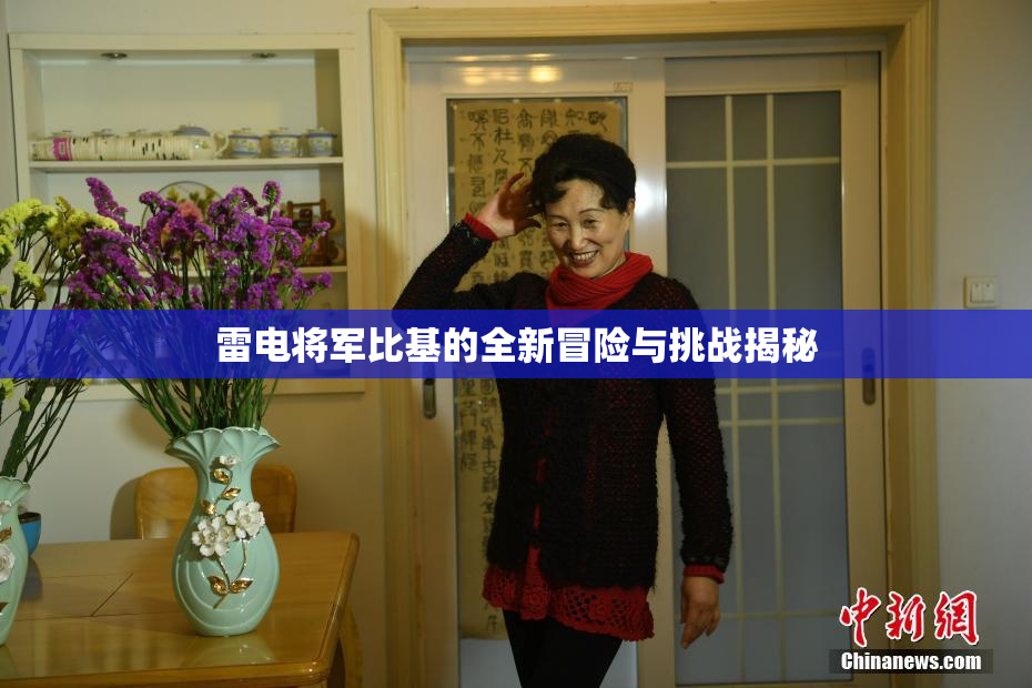 雷电将军比基的全新冒险与挑战揭秘
